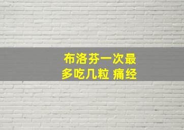 布洛芬一次最多吃几粒 痛经